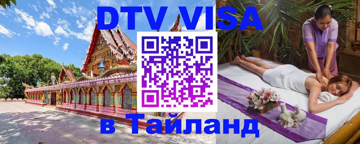 Электронная виза DTV в Тайланд Ангарск 