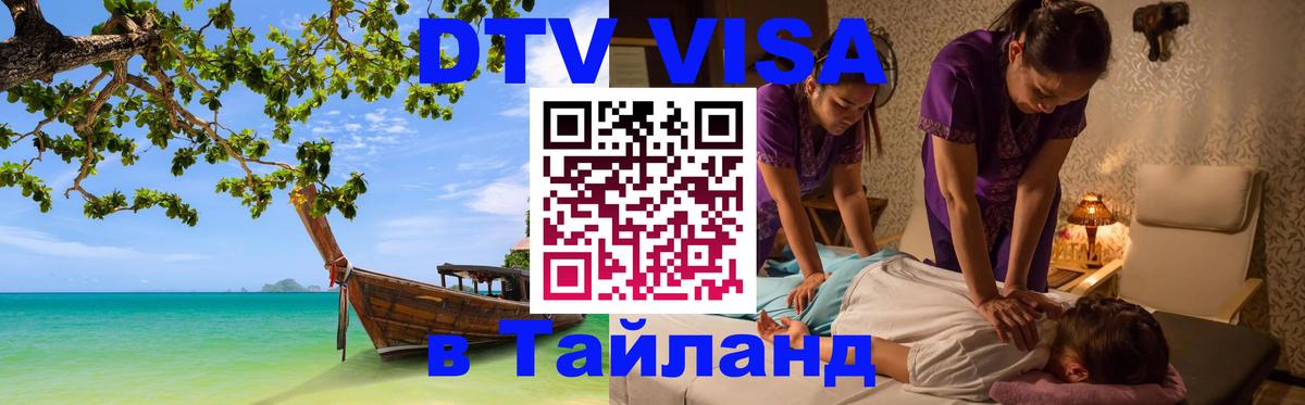 VISA в Тайланд для удалёнщиков Ангарск 