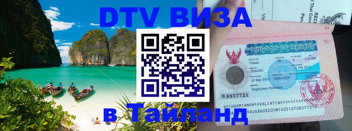 DTV Visa Thailand — прайс и условия, виза без дополнительных документов - 05.10.2025 